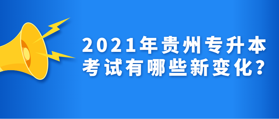 2021年铜仁专升本考试有哪些新变化?