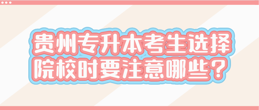 铜仁专升本考生选择院校时要注意哪些?