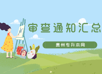 贵州专升本资格审查