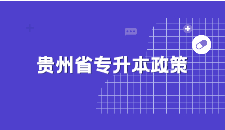 贵州专升本政策.jpg