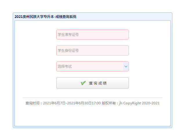 2021贵州民族大学专升本专业成绩查询