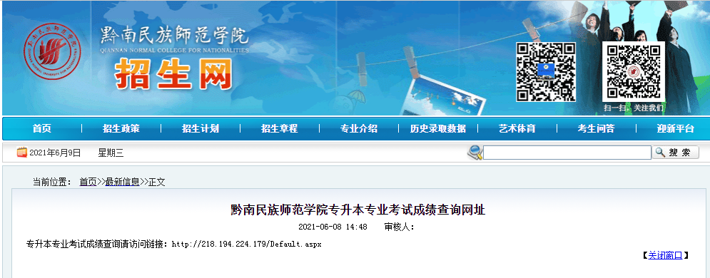 2021黔南民族师范学院专升本专业考试成绩查询