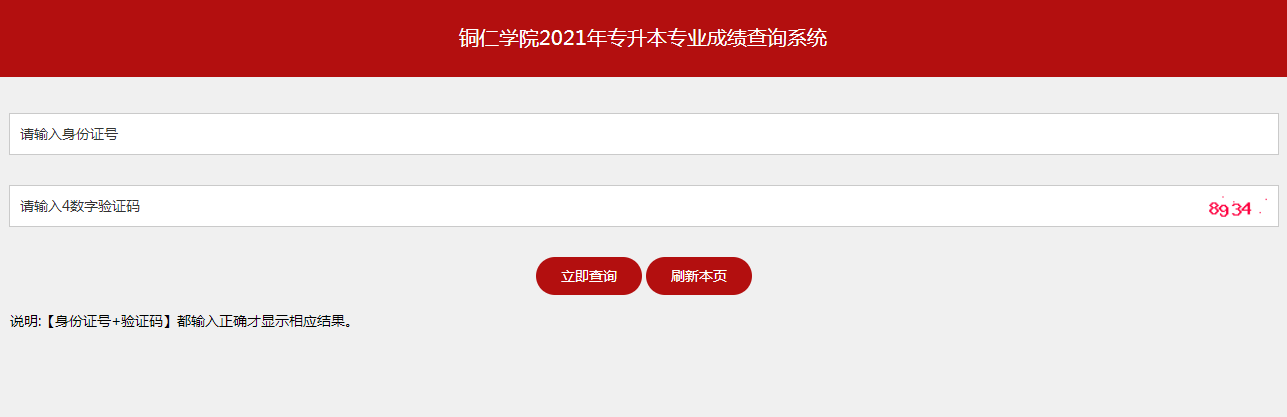 2021铜仁学院专升本专业考试成绩查询