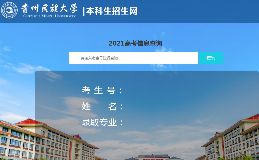 贵州民族大学录取查询