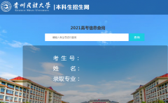 贵州民族大学录取查询（含统招专升本）